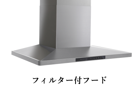 レンジフード(標準グレード)