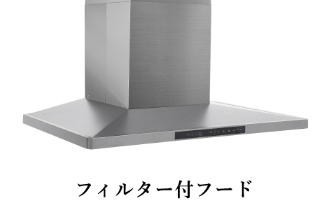 レンジフード(標準グレード)