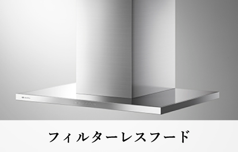 レンジフード(上位グレード)