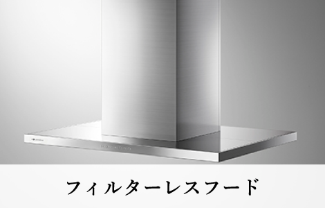 レンジフード(上位グレード)