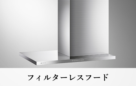 レンジフード(上位グレード)