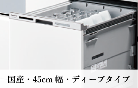食洗機(標準グレード)